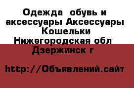 Одежда, обувь и аксессуары Аксессуары - Кошельки. Нижегородская обл.,Дзержинск г.